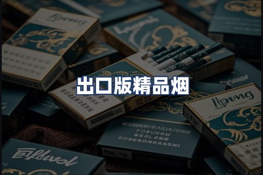 出口版精品烟
